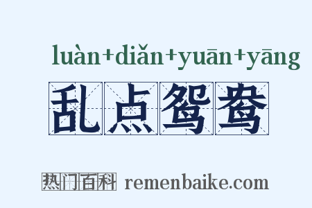 乱点鸳鸯是什么意思的图片